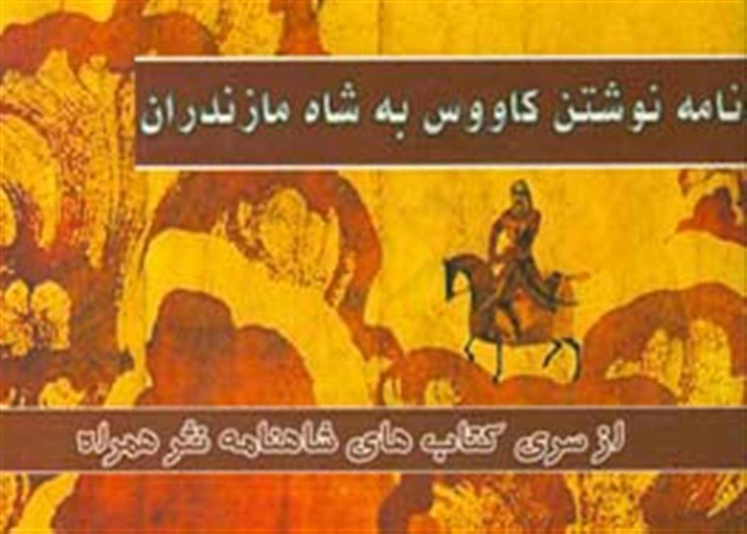 نامه نوشتن کاووس به شاه مازندران