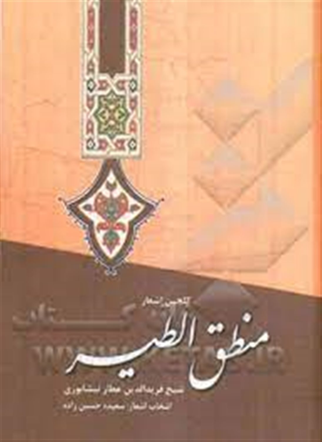 گلچین اشعار منطق الطیر