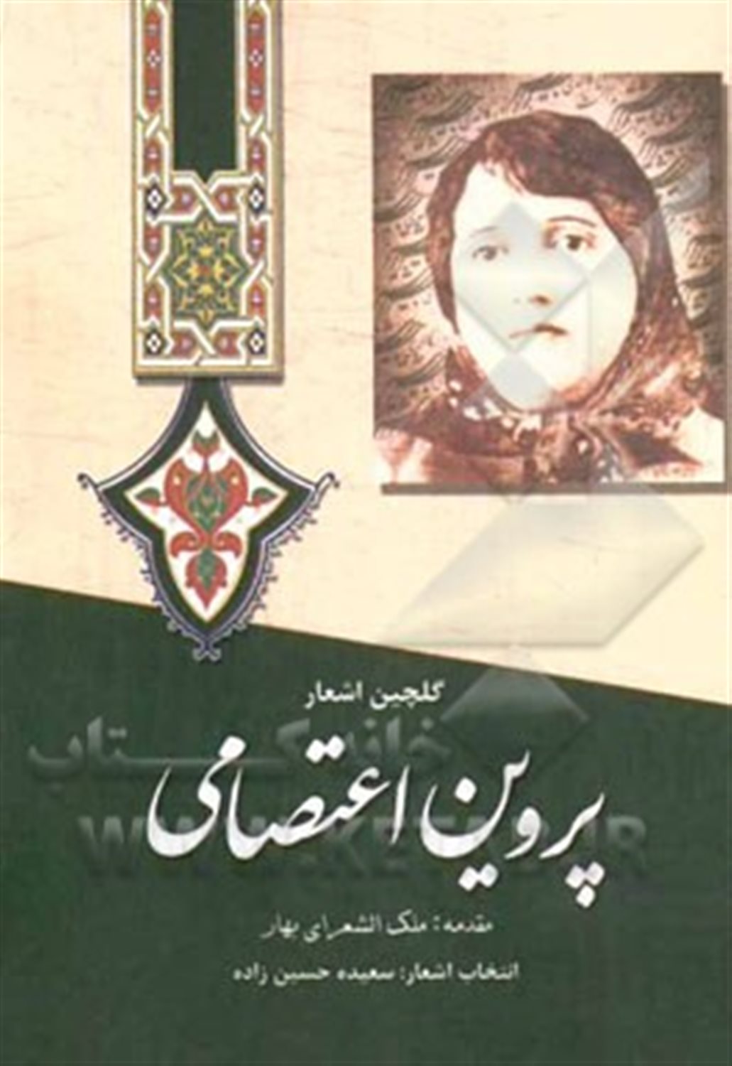 گلچین اشعار پروین اعتصامی