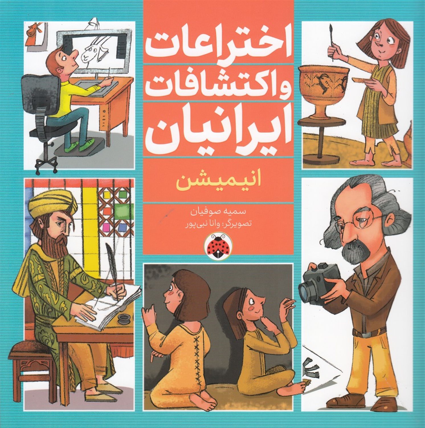 اختراعات و اکتشافات ایرانیان: انیمیشن
