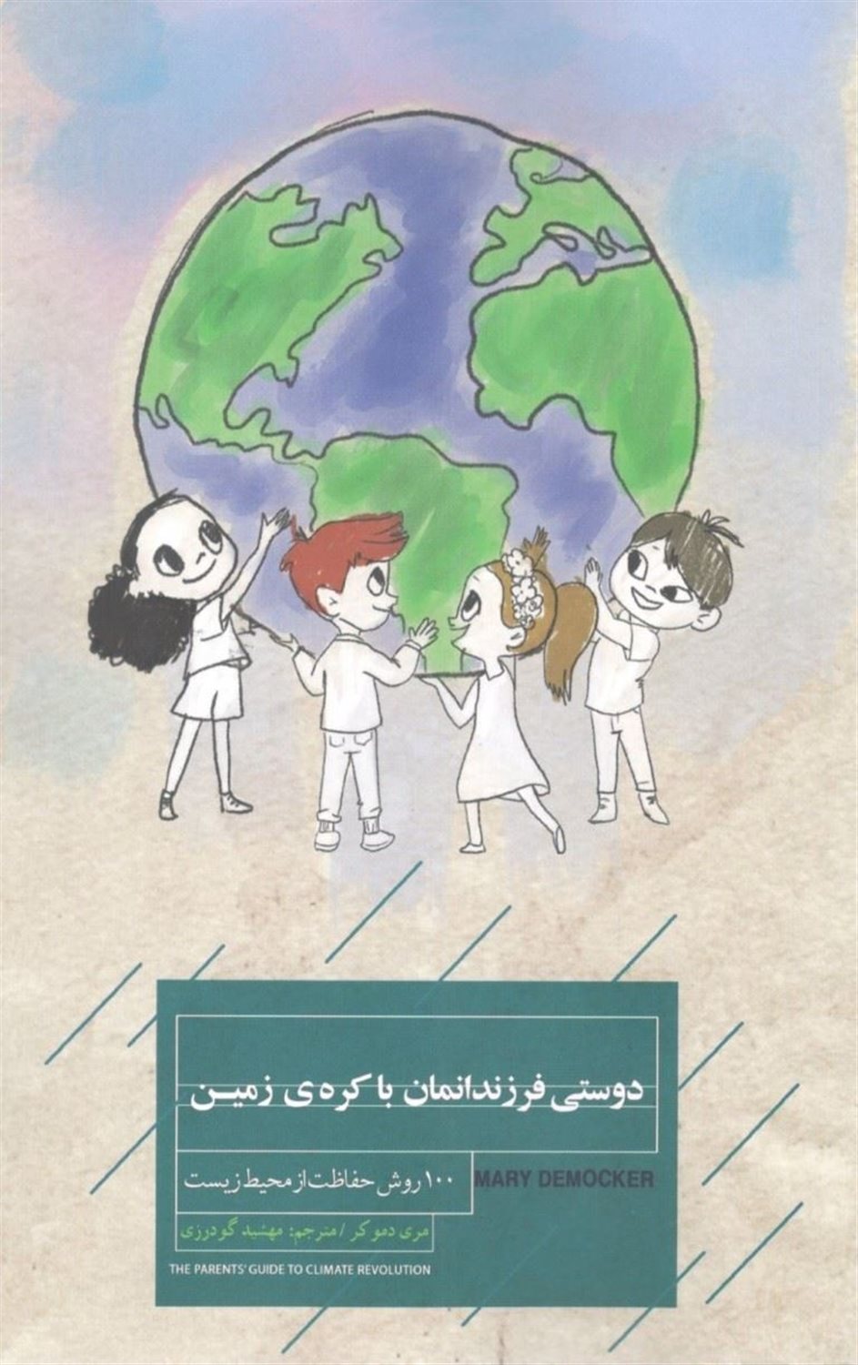 دوستی فرزندانمان با کره‌ی زمین 