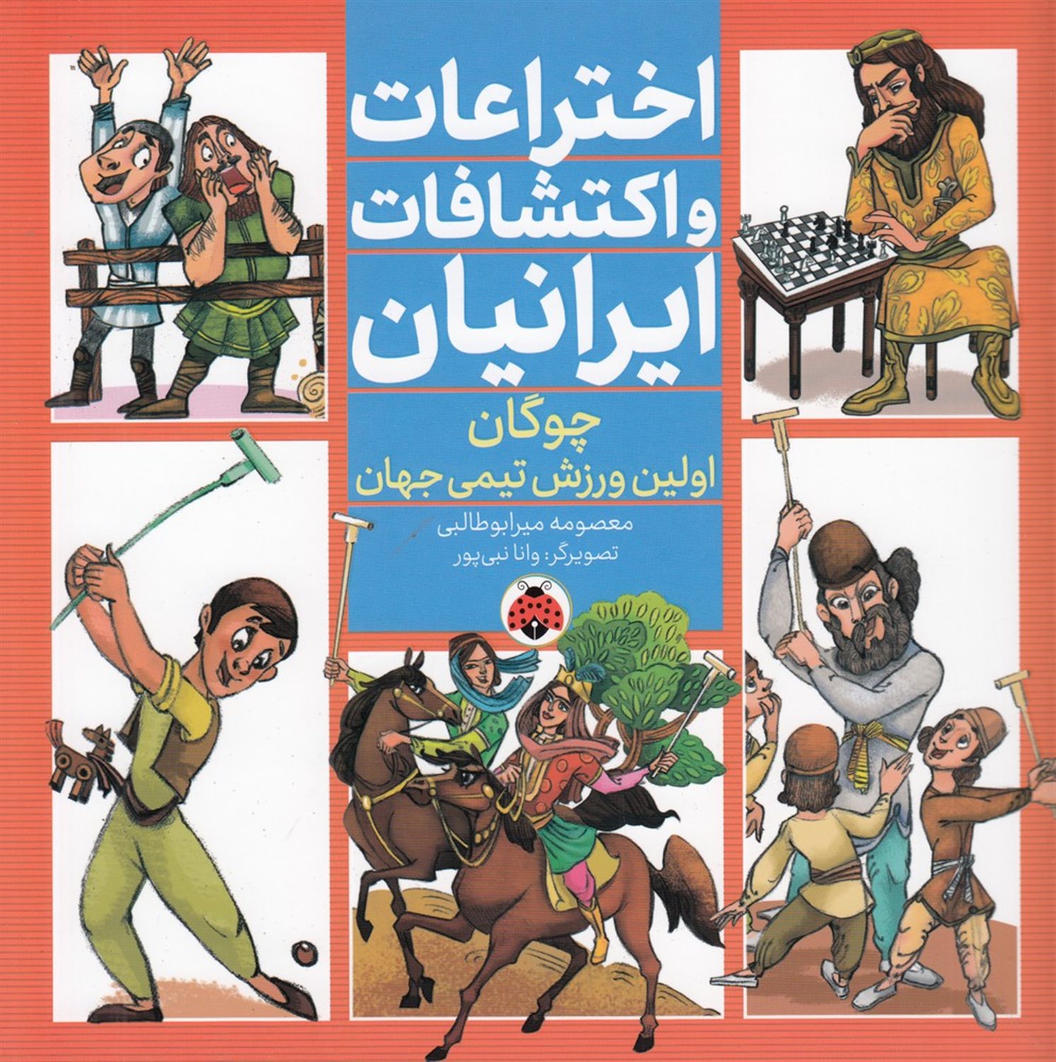اختراعات و اکتشافات ایرانیان: چوگان اولین ورزش تیمی جهان