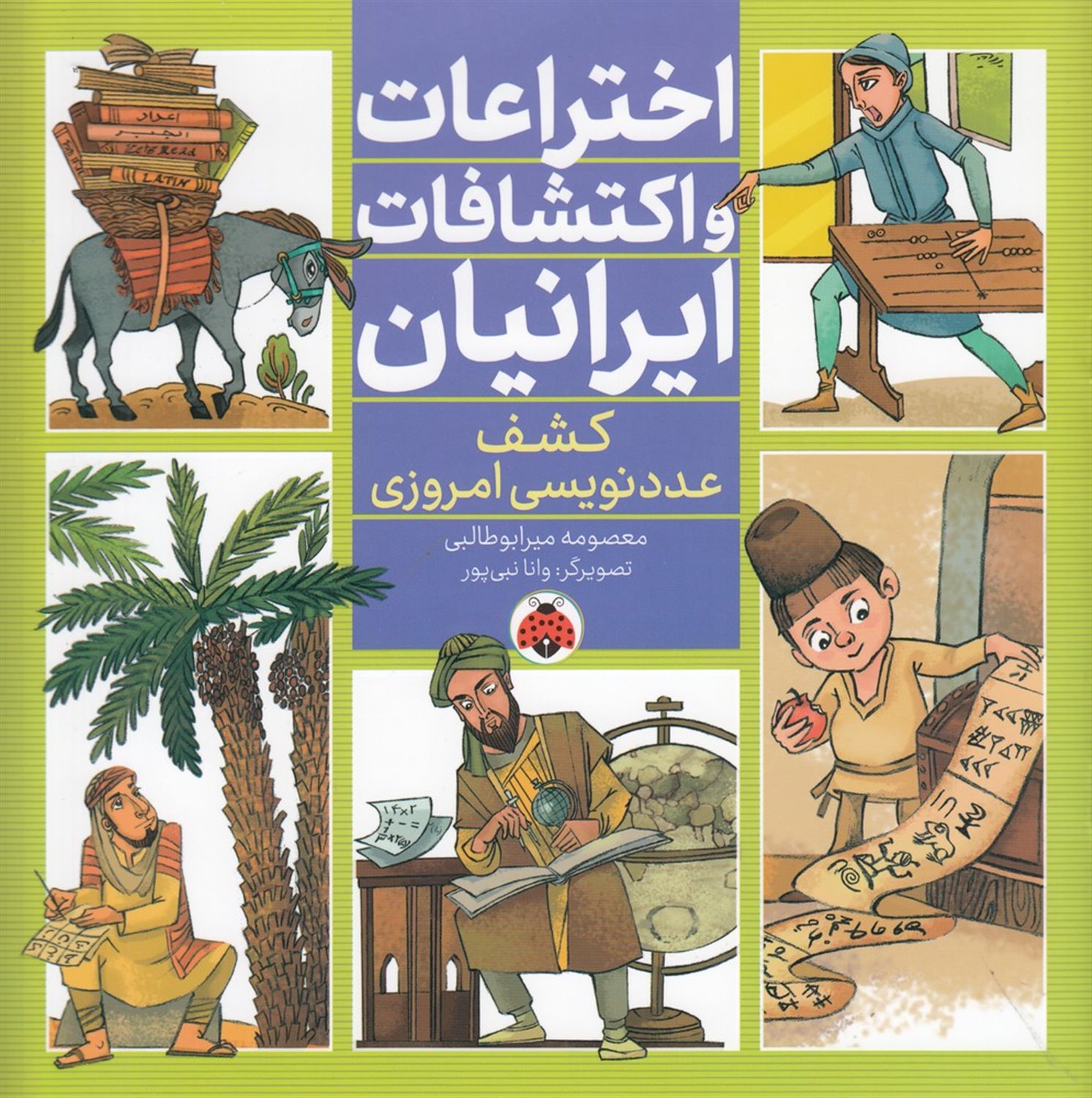 اختراعات و اکتشافات ایرانیان: کشف عددنویسی امروزی