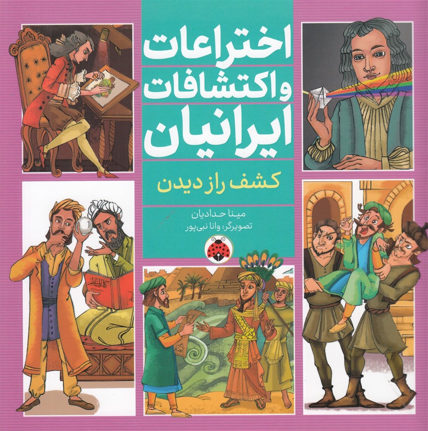 اختراعات و اکتشافات ایرانیان: کشف راز دیدن