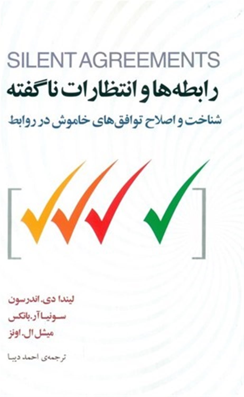رابطه‌ها و انتظارات ناگفته