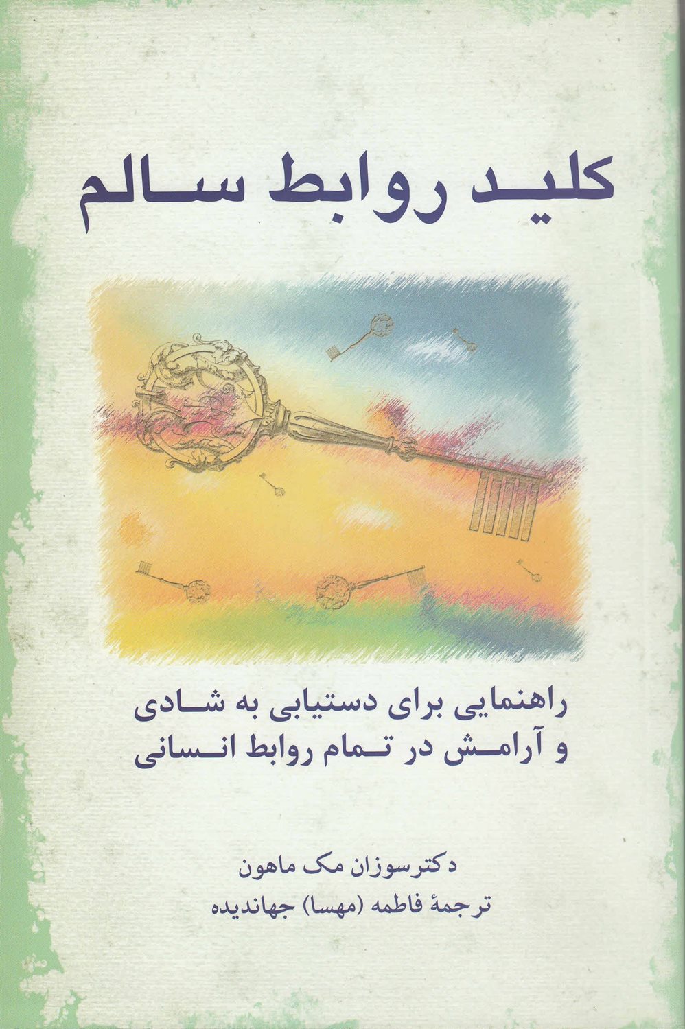 کلید روابط سالم 