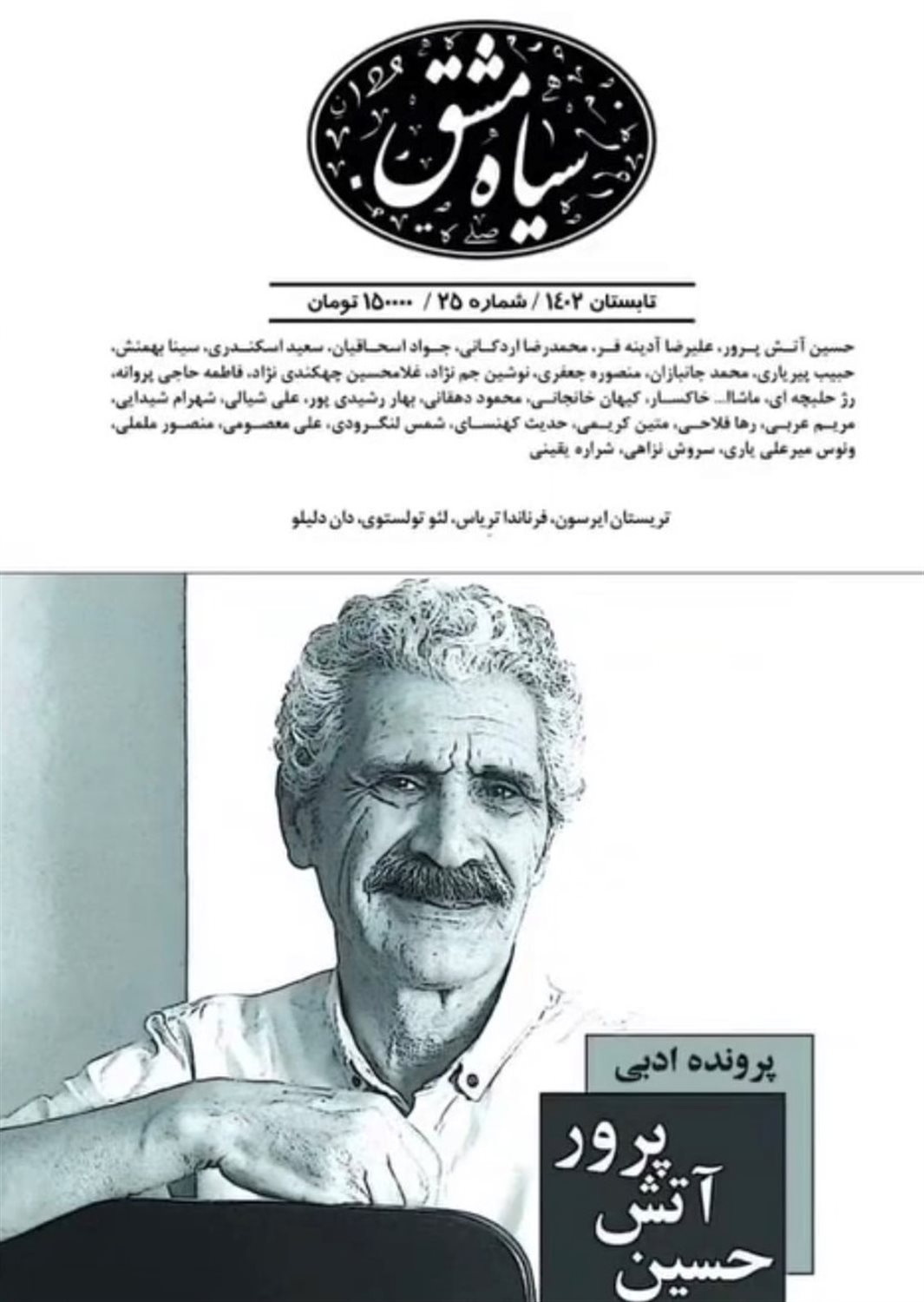 دوماه‌نامه سیاه مشق 25