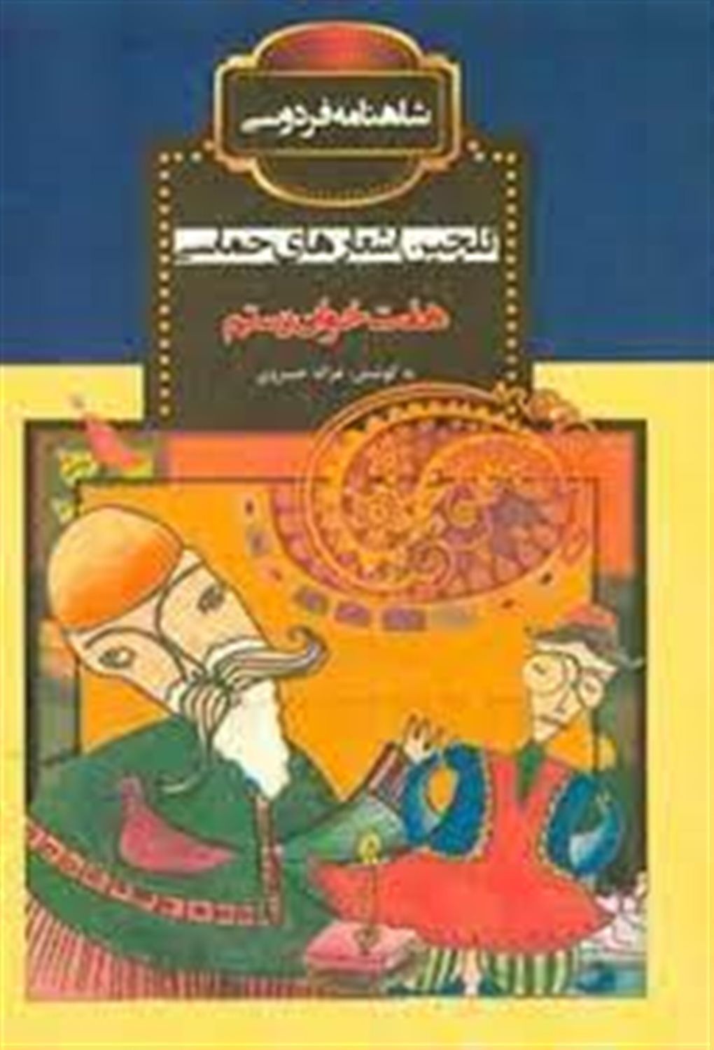 هفت خوان رستم