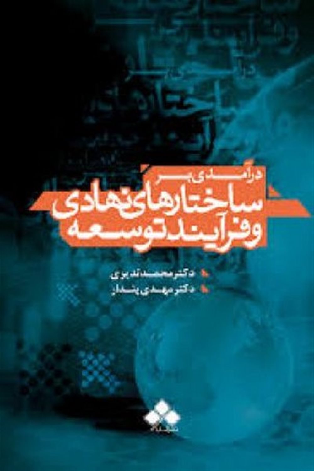 درآمدی بر ساختارهای نهادی و فرآیند توسعه