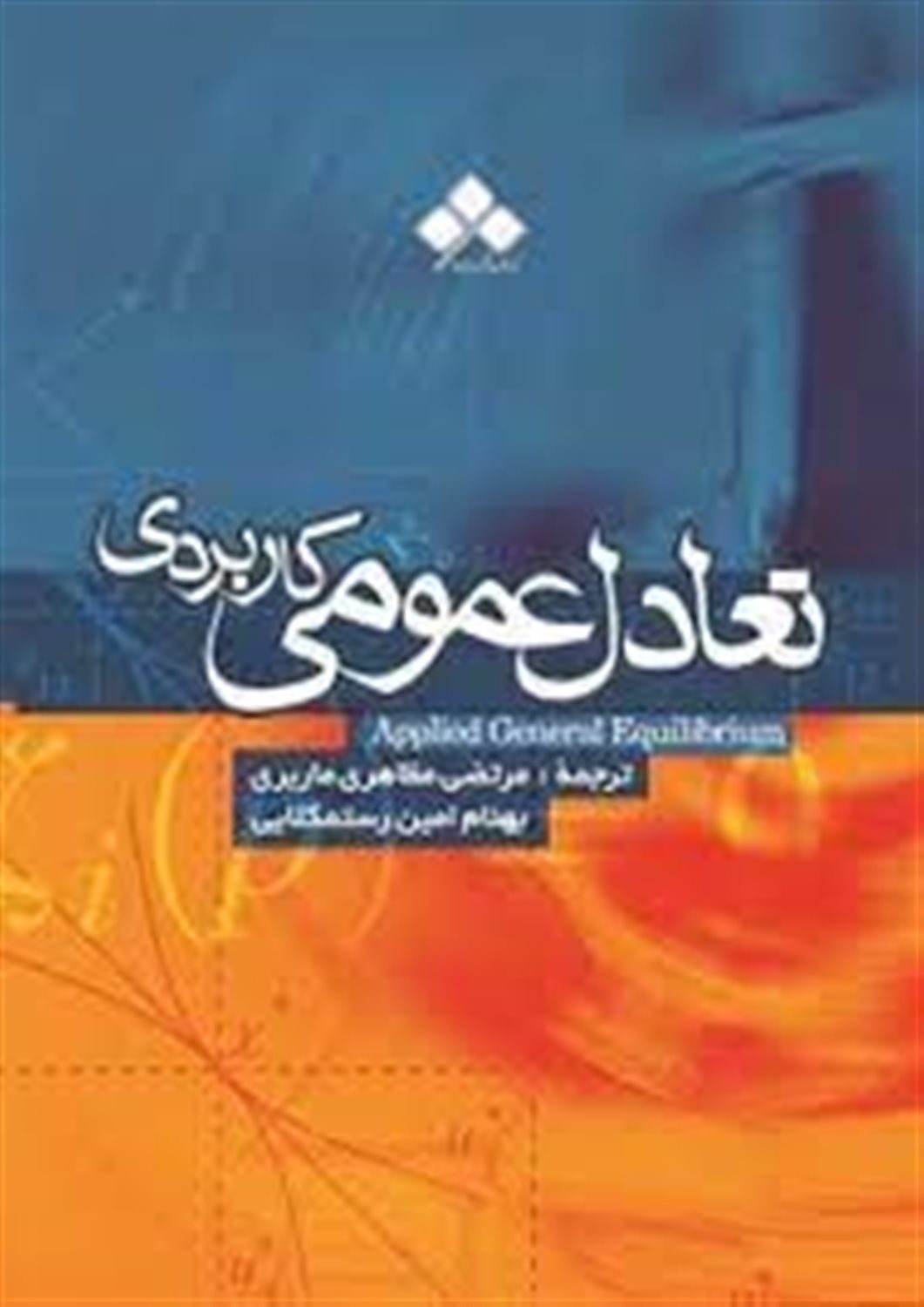 تعادل عمومی کاربردی