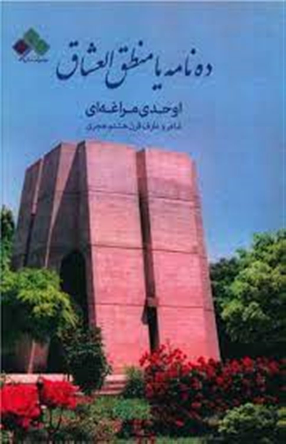 ده نامه یا منطق العشاق