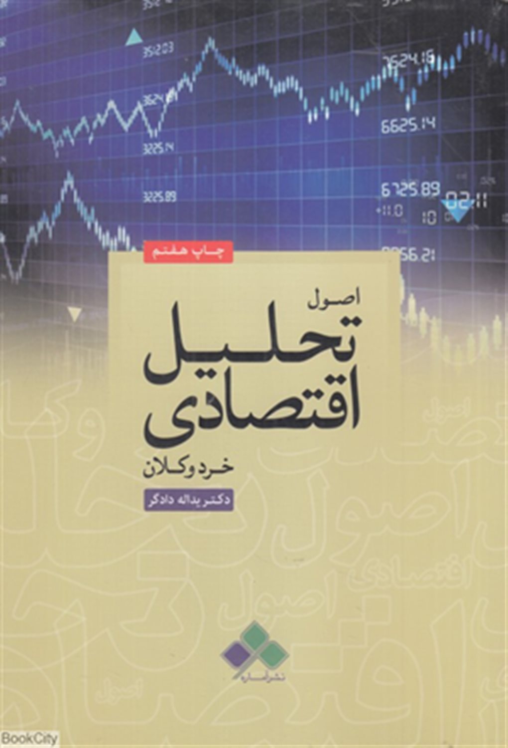 اصول تحلیل اقتصادی: خرد و کلان