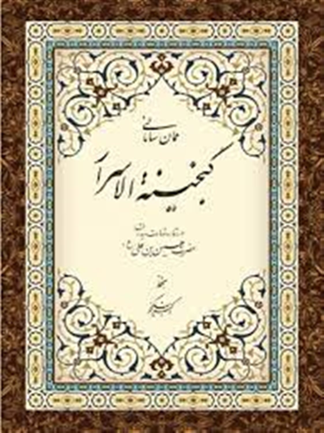 گنجینه الاسرار