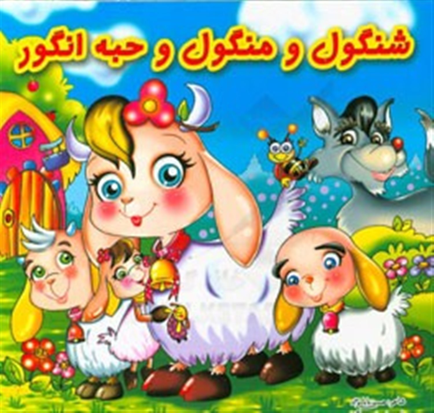 شنگول و منگول و حبه انگور