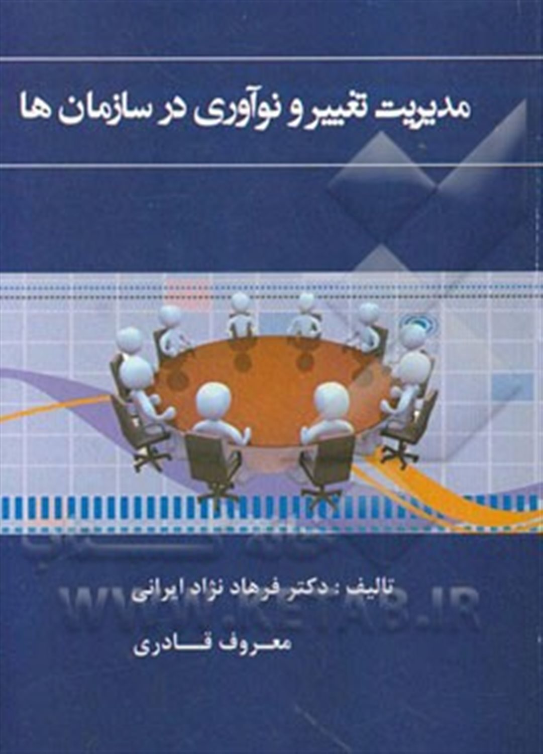 مدیریت تغییر و نوآوری در سازمان ها