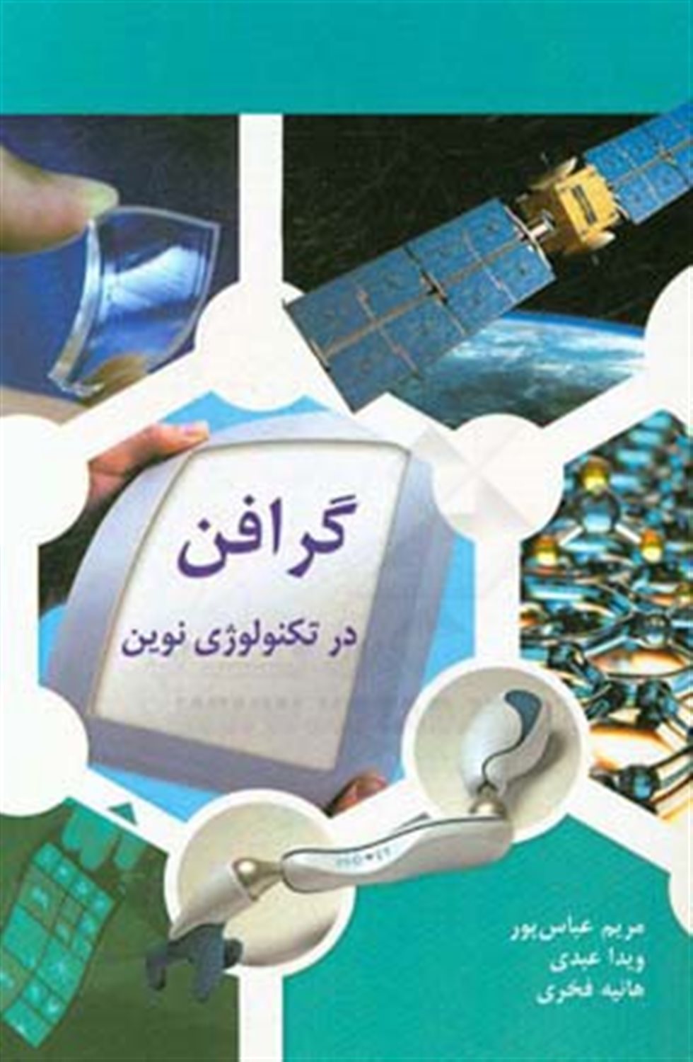 گرافن در تکنولوژی نوین‏‫