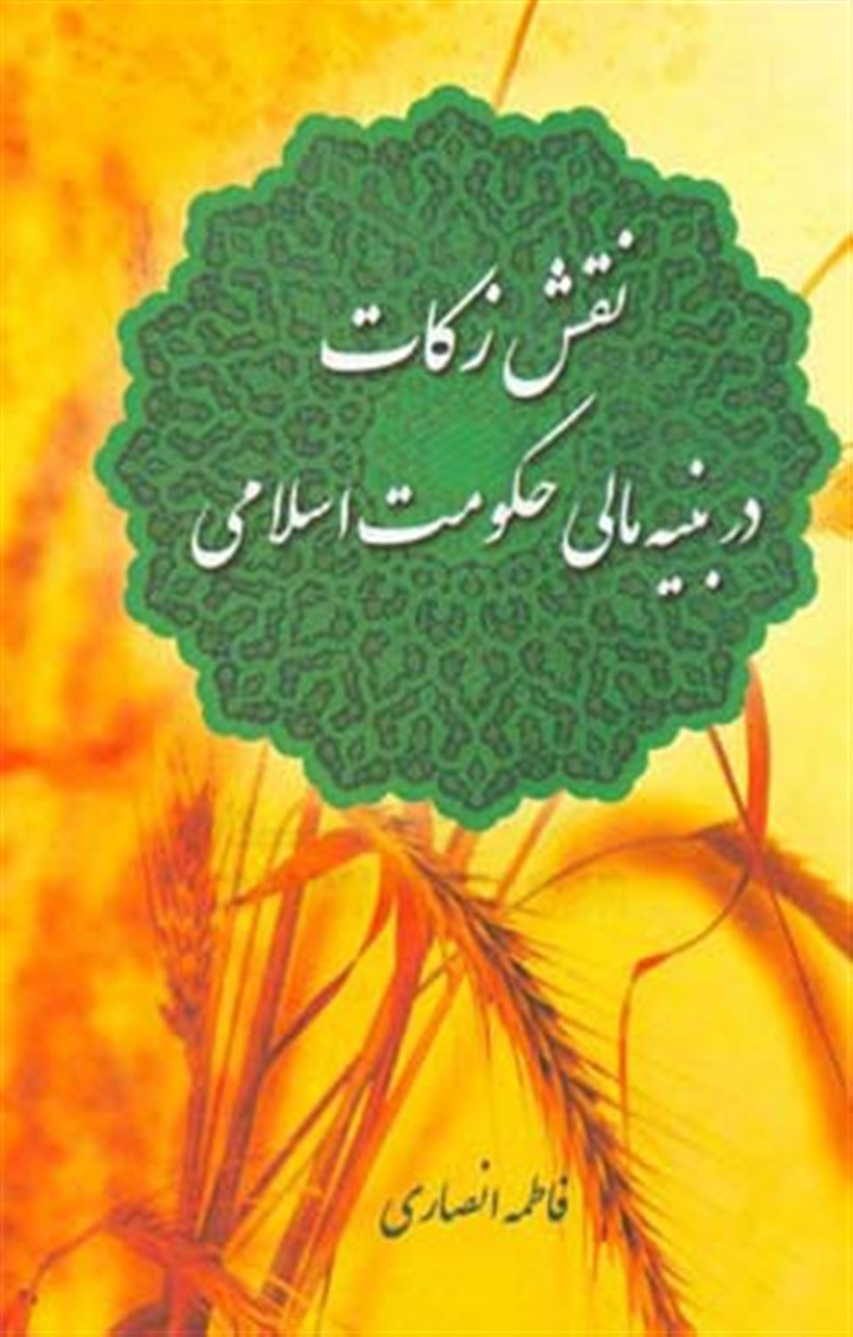 نقش زکات در بنیه مالی حکومت اسلامی