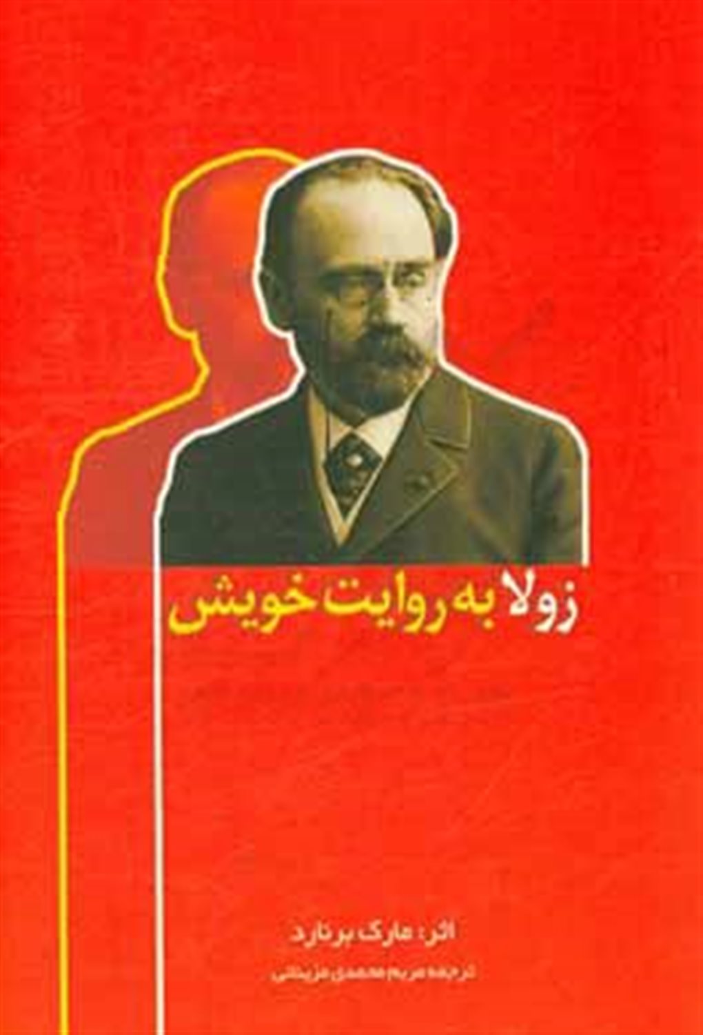 زولا به روایت خویش