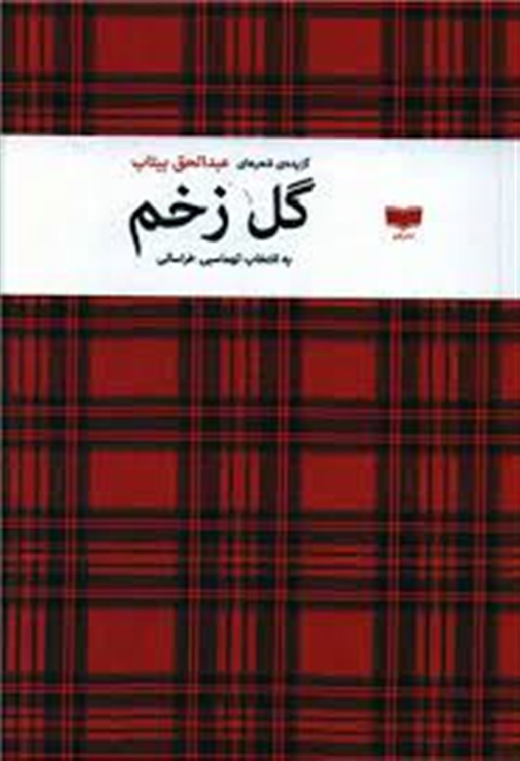 گل زخم