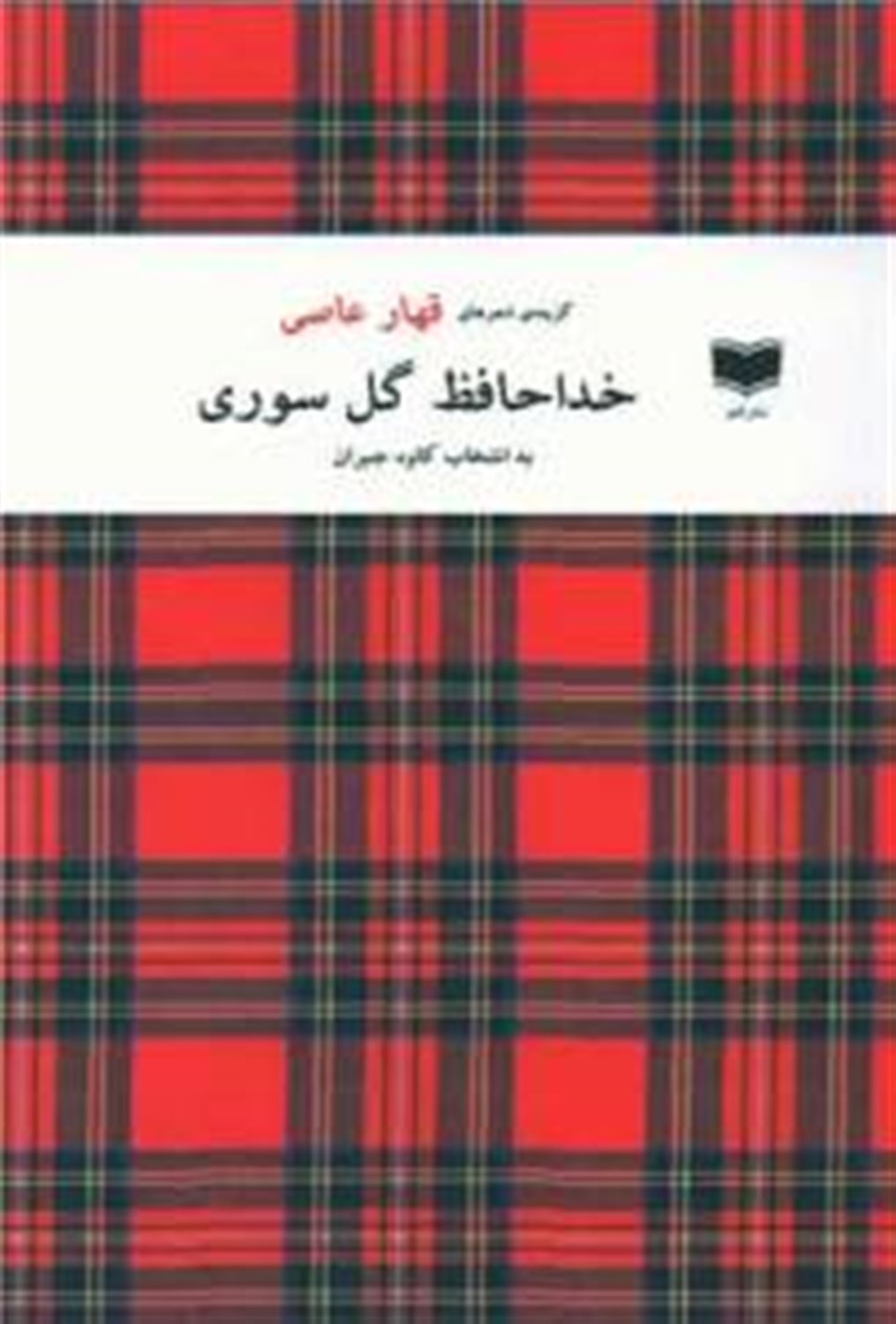 خداحافظ گل سوری