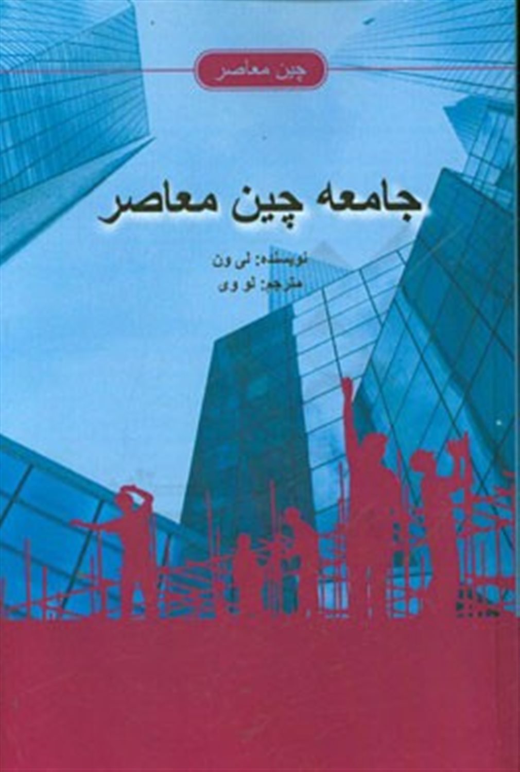 جامعه چین معاصر