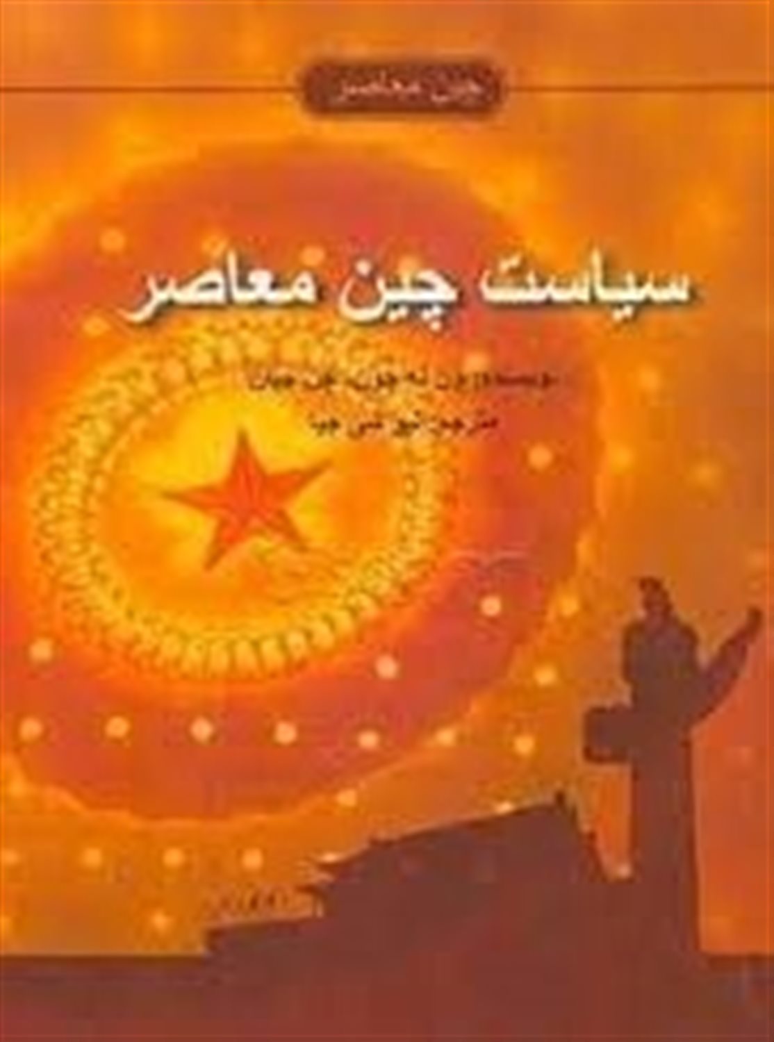 سیاست چین معاصر