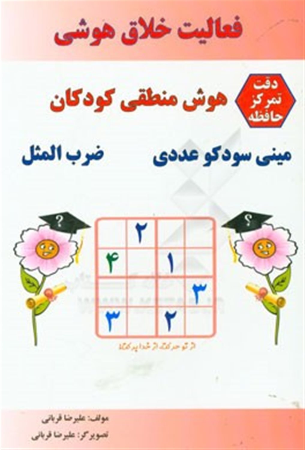 مینی سودوکو عددی: ضرب المثل