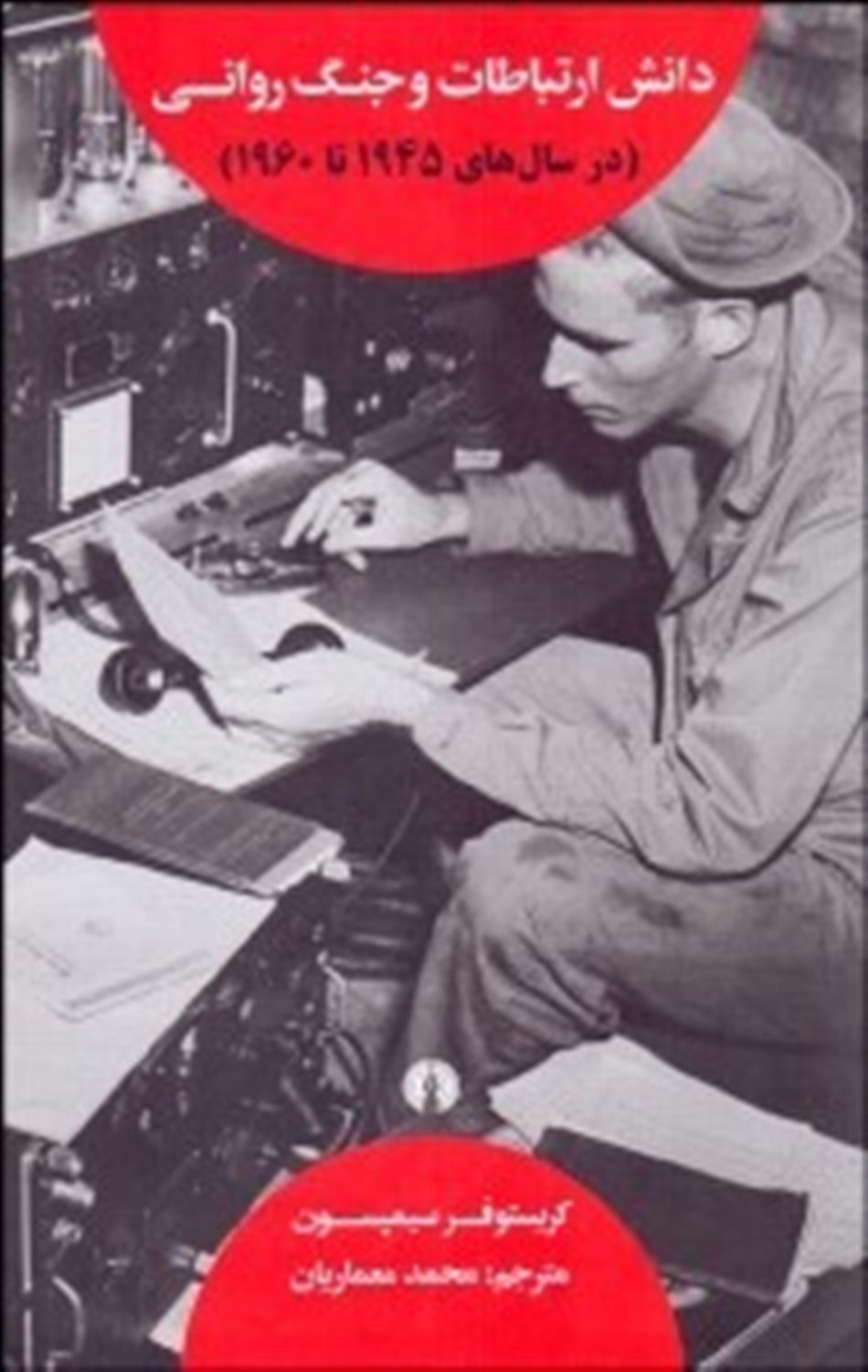 دانش ارتباطات و جنگ روانی در سال های 1945 تا 1960