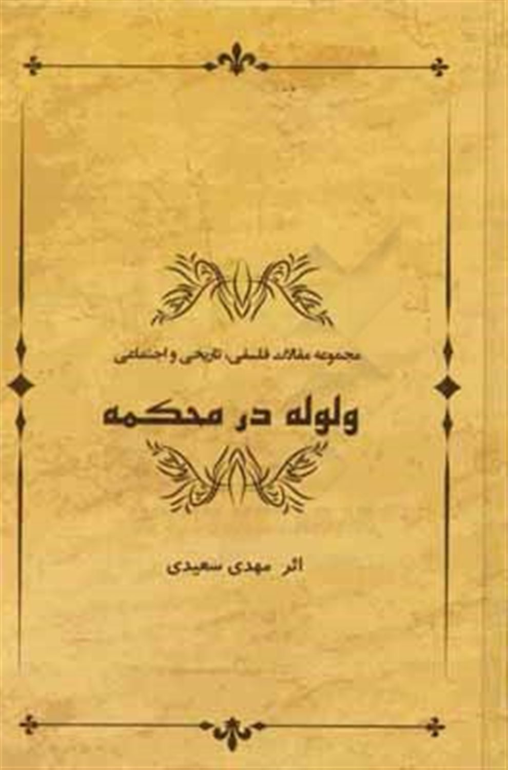 ولوله در محکمه: مجموعه مقالات فلسفی، تاریخی و اجتماعی