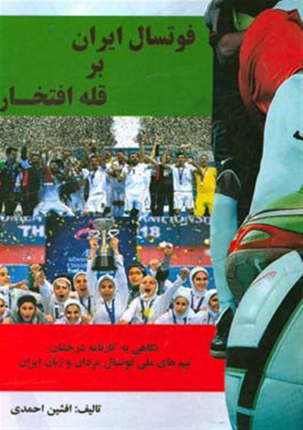 فوتسال ایران بر قله افتخار: نگاهی به کارنامه درخشان تیم های ملی فوتسال مردان و زنان ایران در مسابقات مختلف