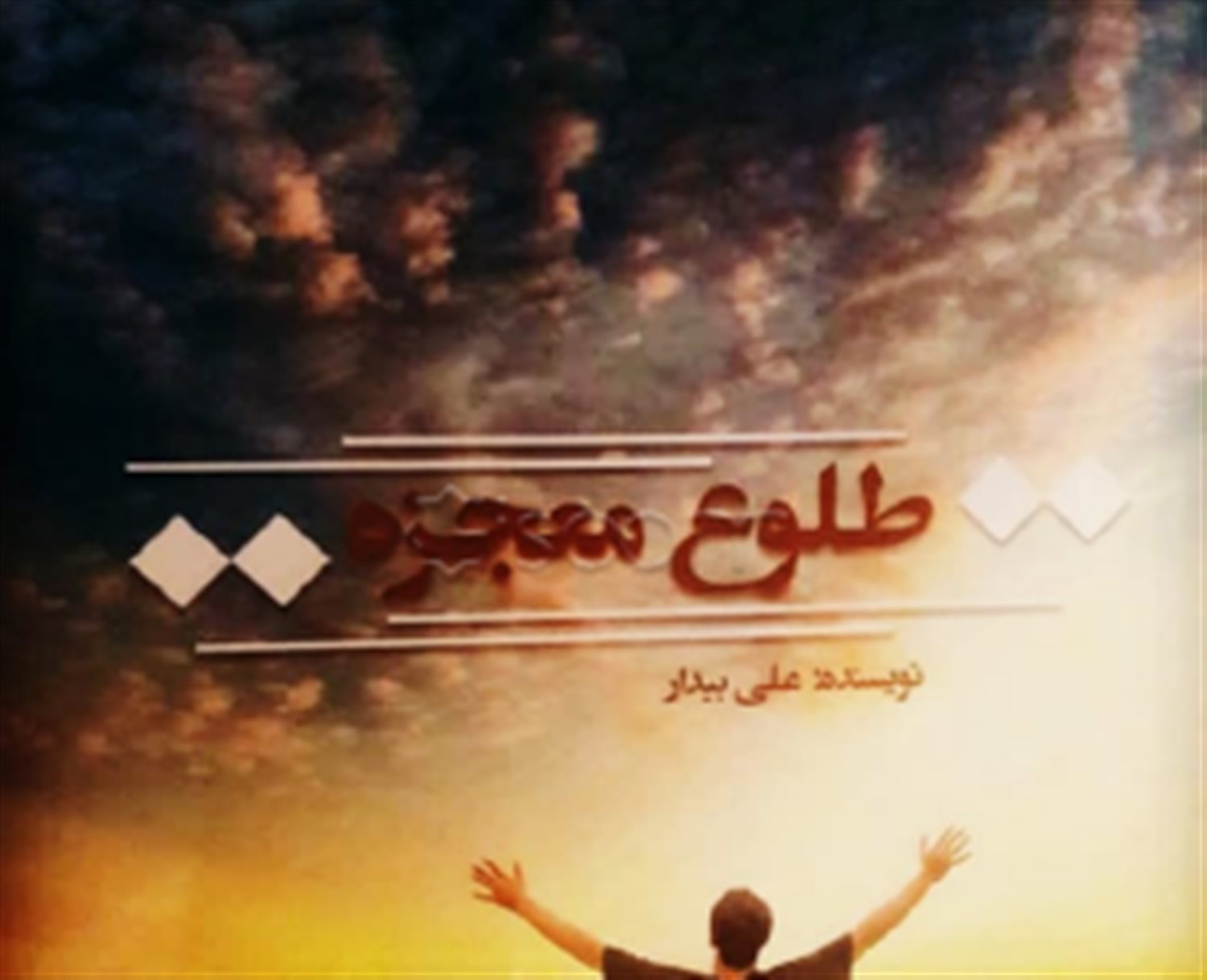 طلوع معجزه