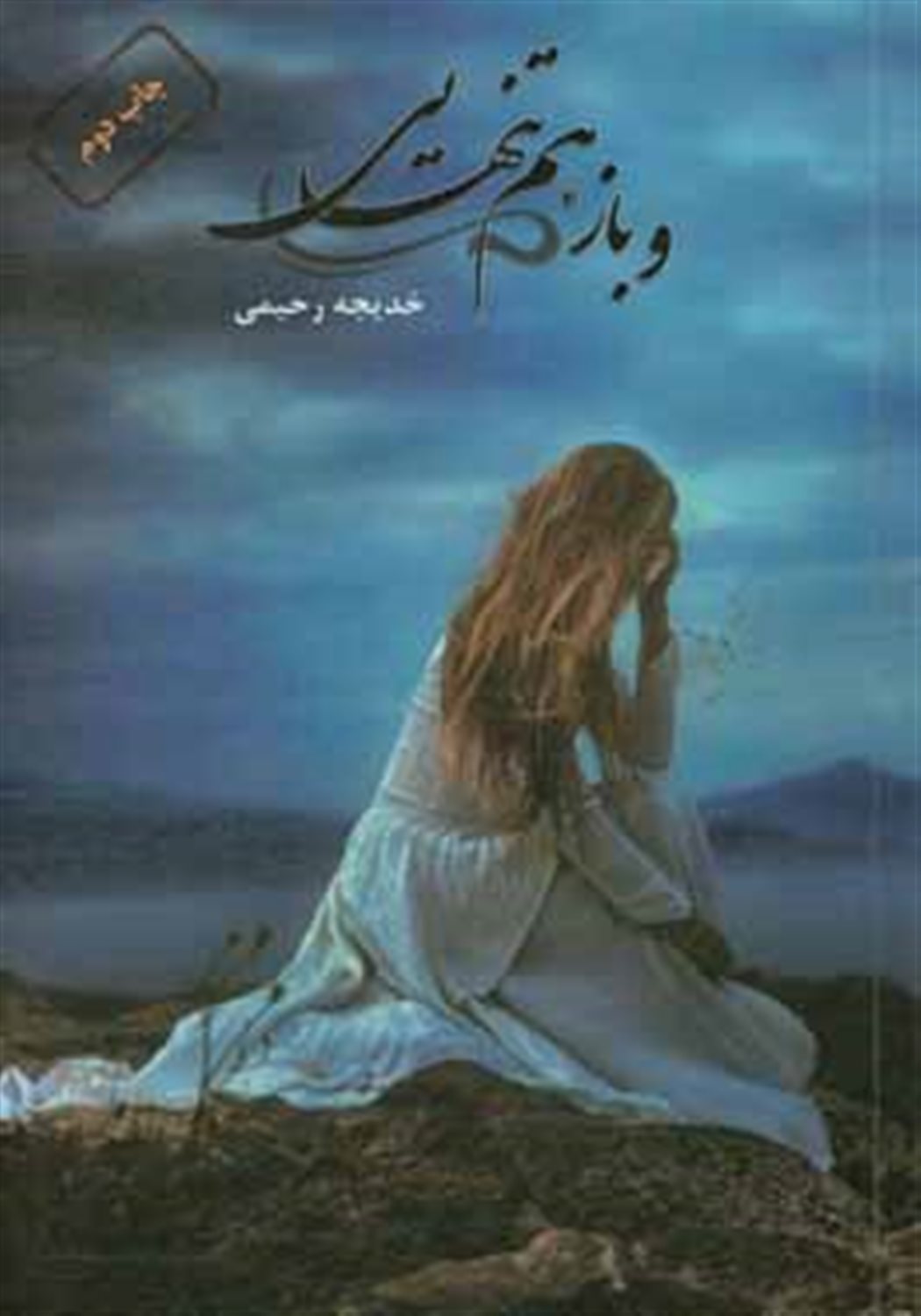 و باز هم تنهایی
