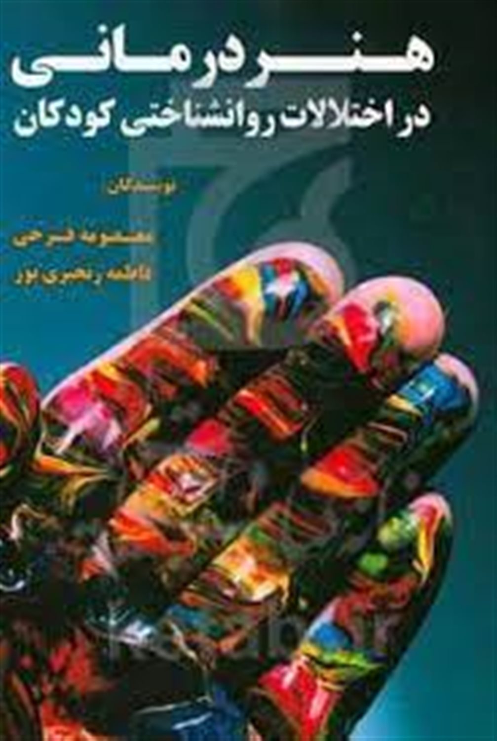 هنردرمانی در اختلالات روانشناختی کودکان