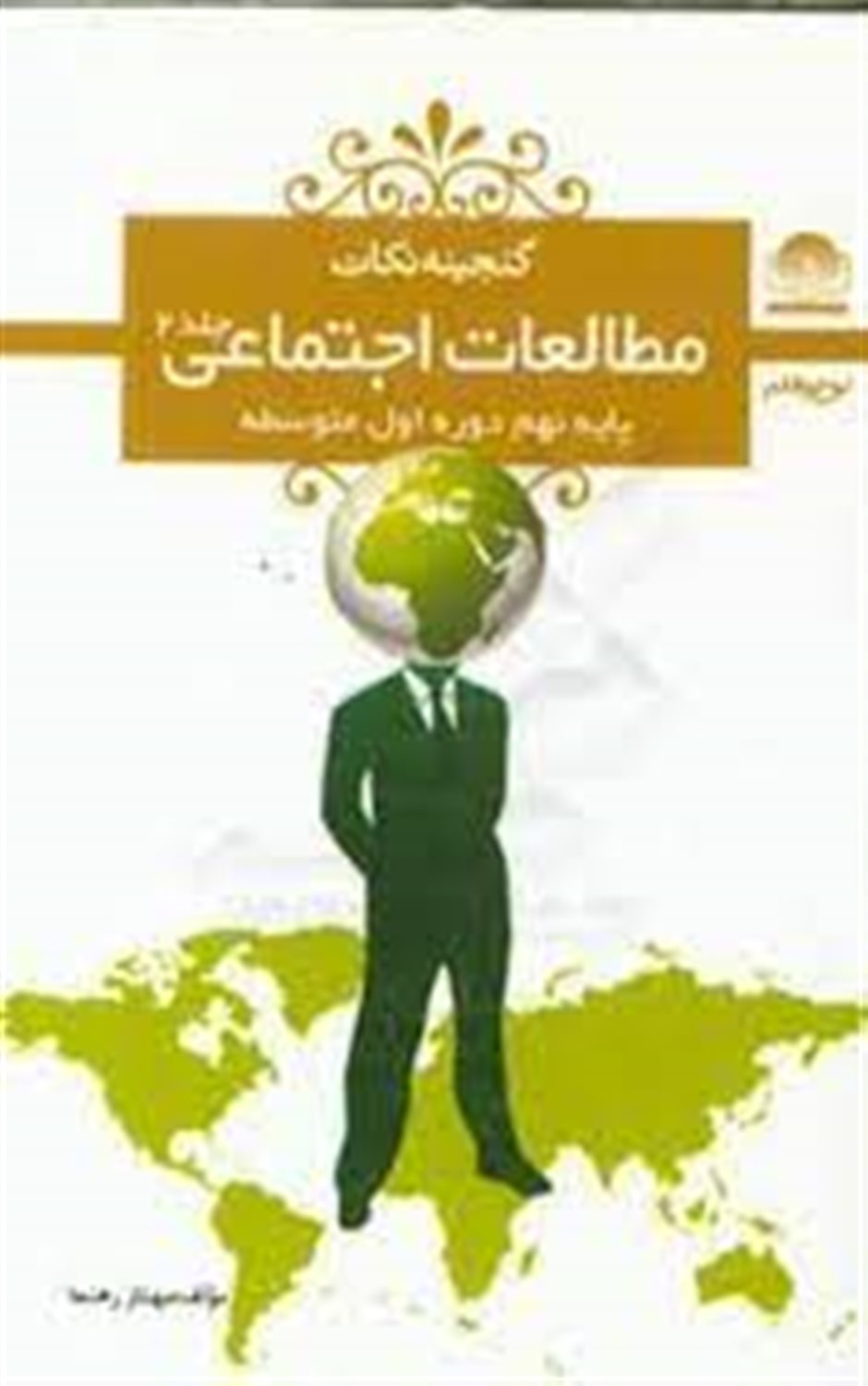 مطالعات اجتماعی پایه ی نهم دوره ی اول متوسطه