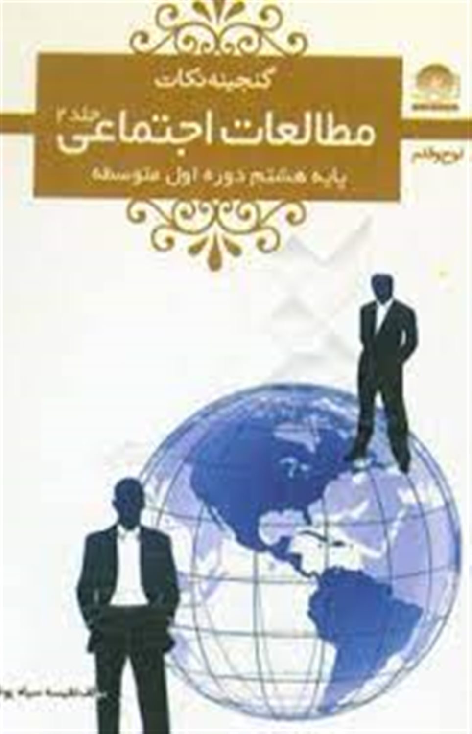مطالعات اجتماعی هشتم دوره ی اول متوسطه 2