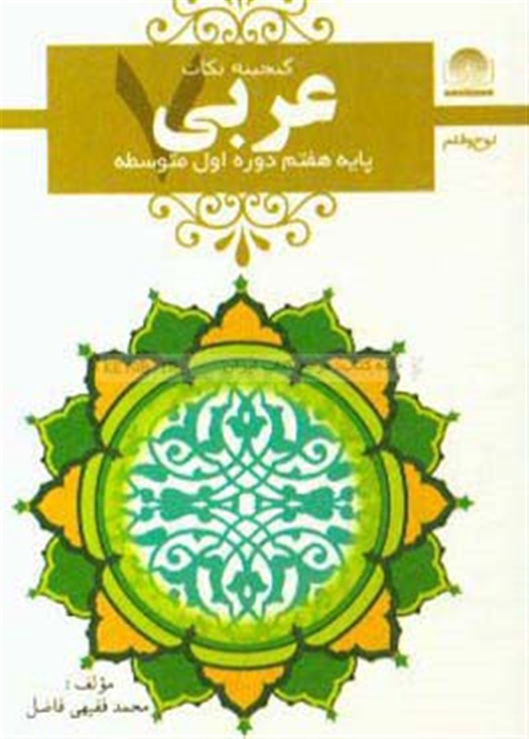 عربی هفتم دوره ی اول متوسطه