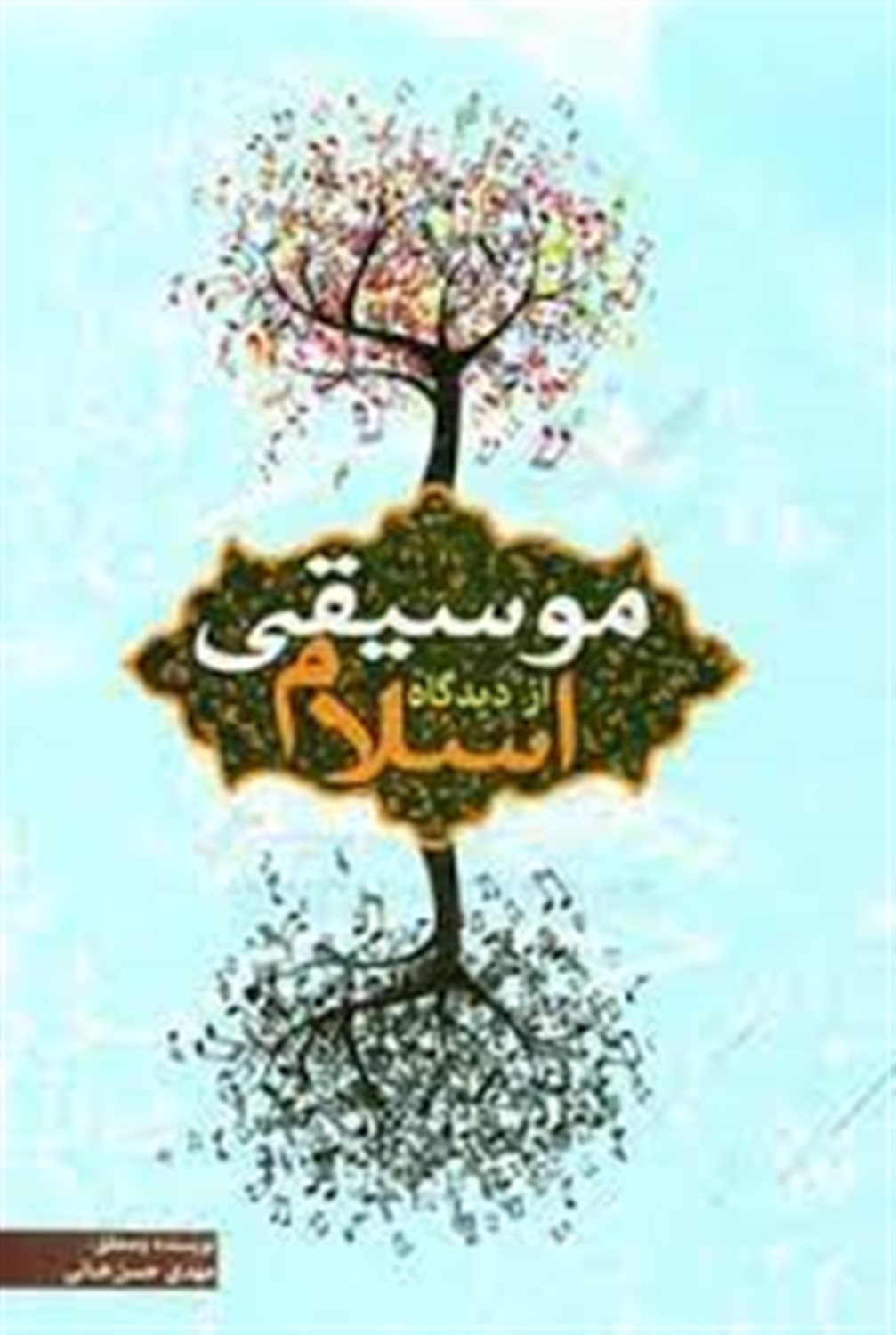 موسیقی از دیدگاه اسلام