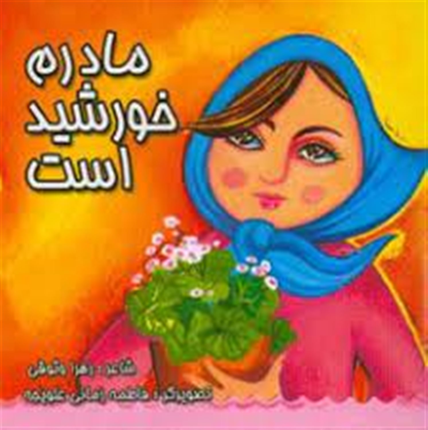 مادرم خورشید است