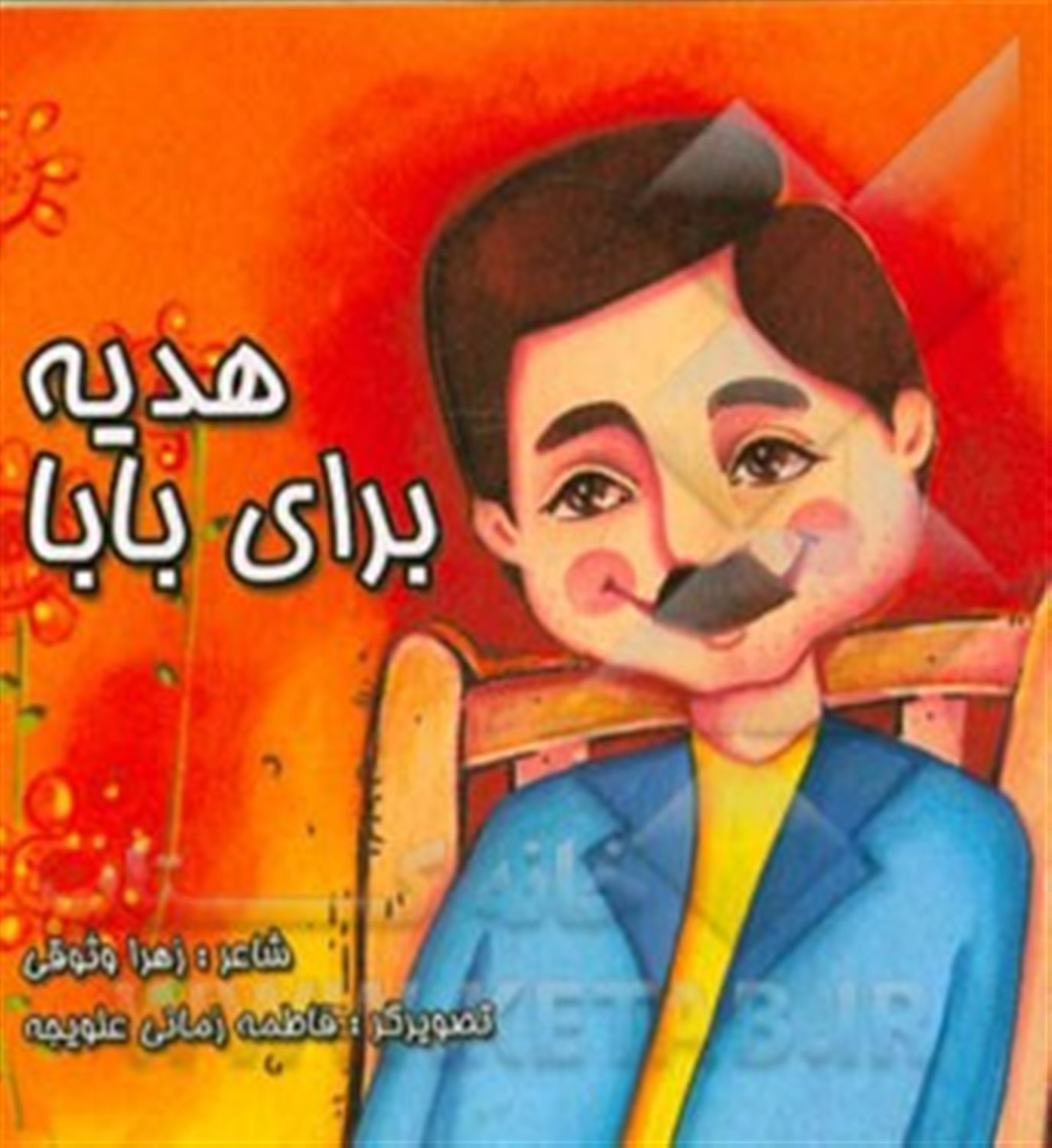 هدیه برای بابا