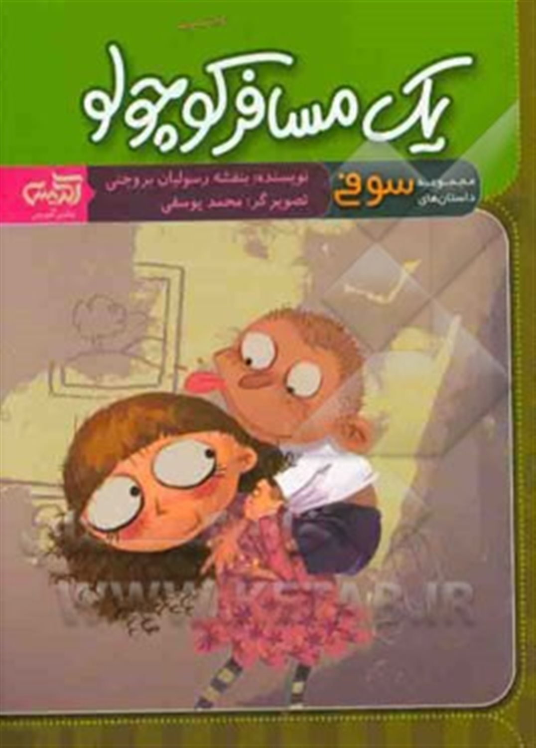 یک مسافر کوچولو (مجموعه ی سوم)