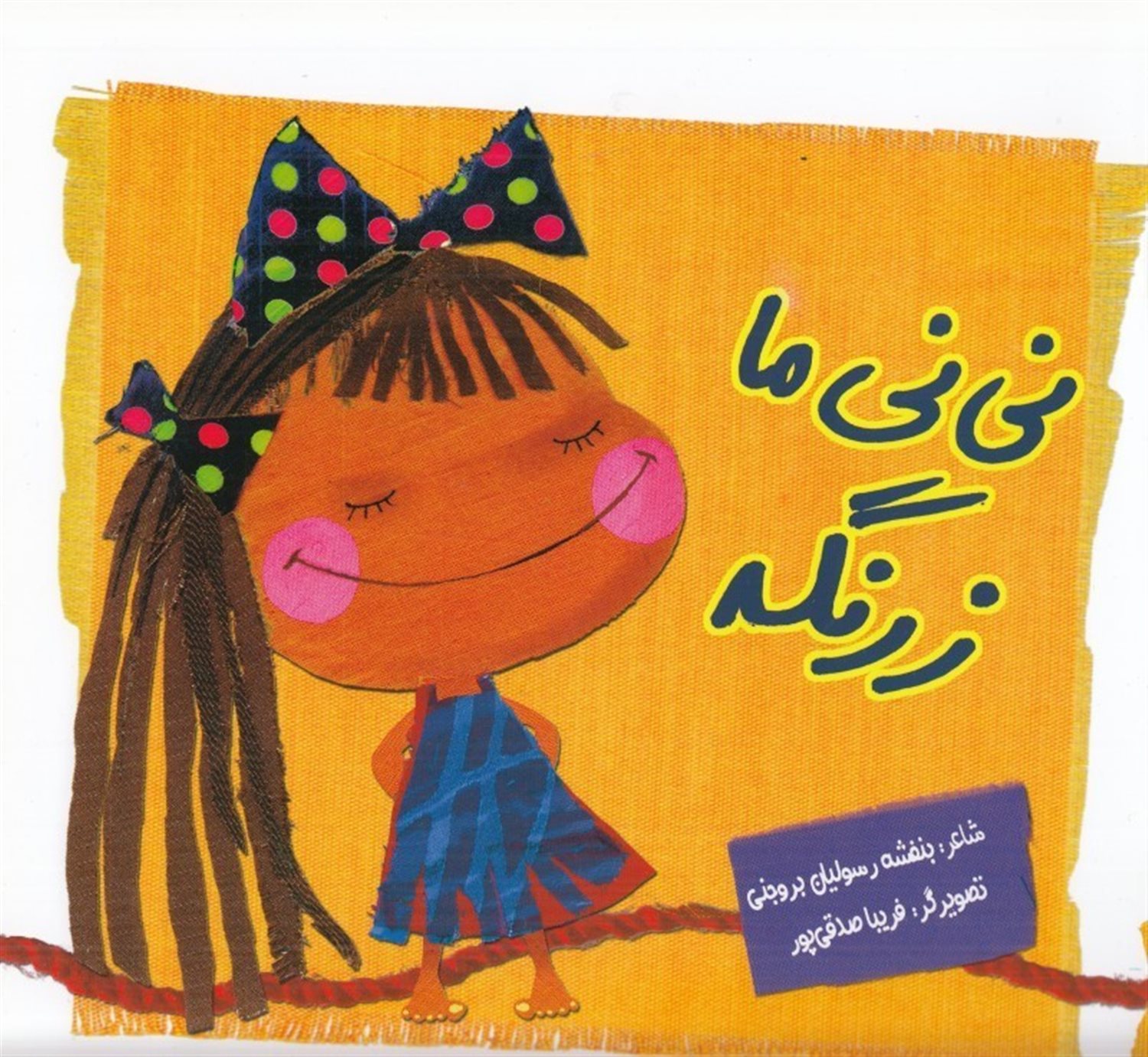 نی نی ما زرنگه