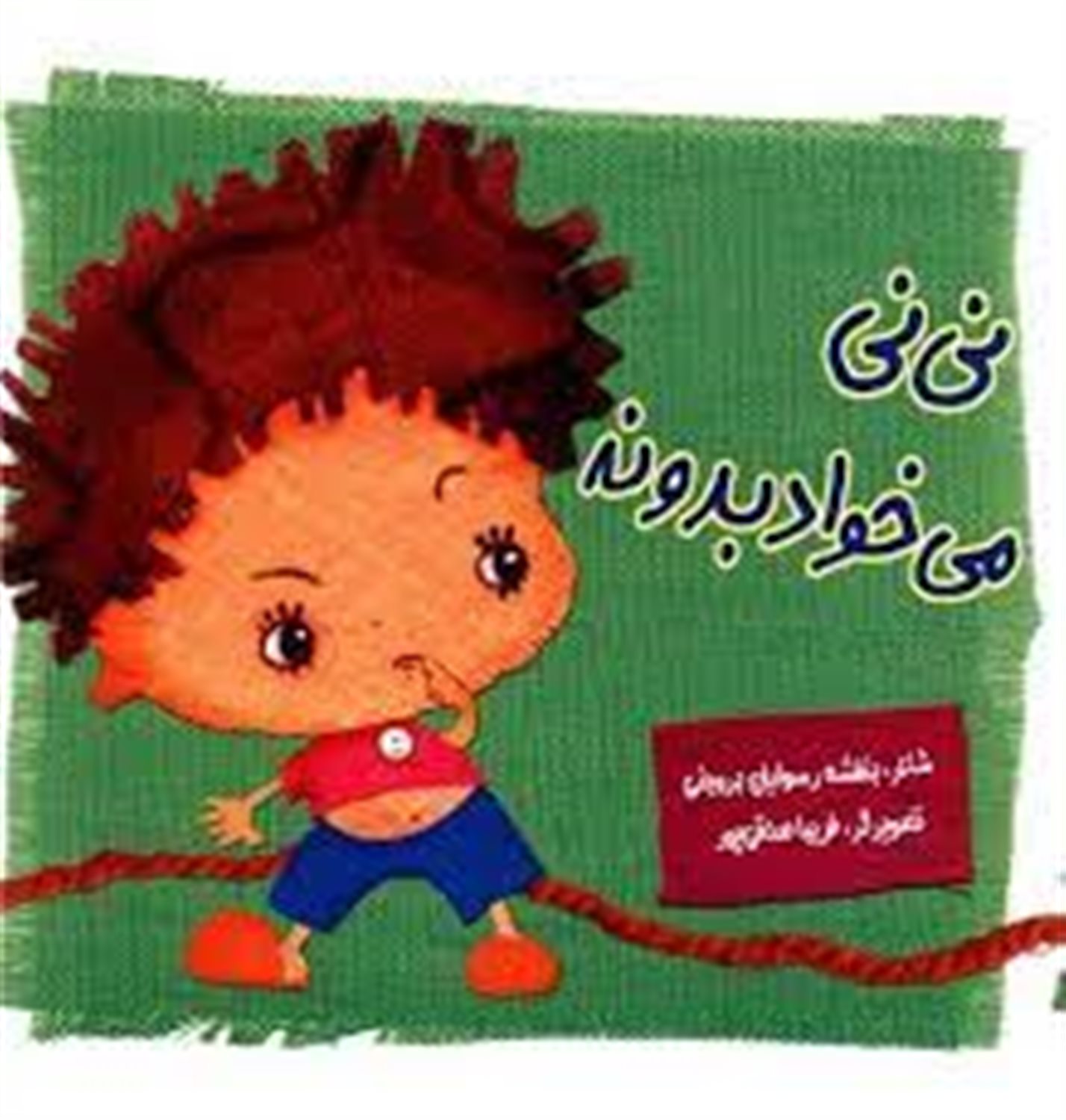 نی نی می خواد بدونه