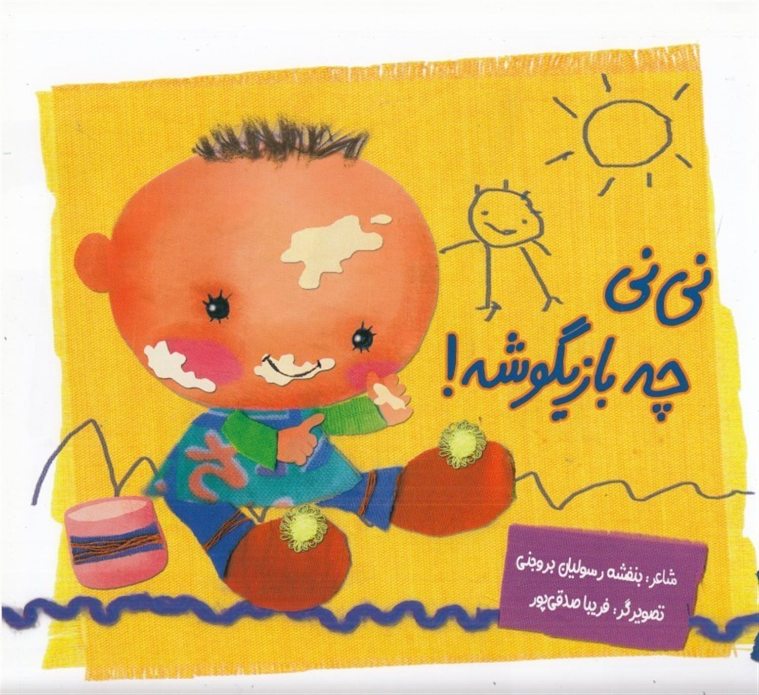نی نی چه بازیگوشه