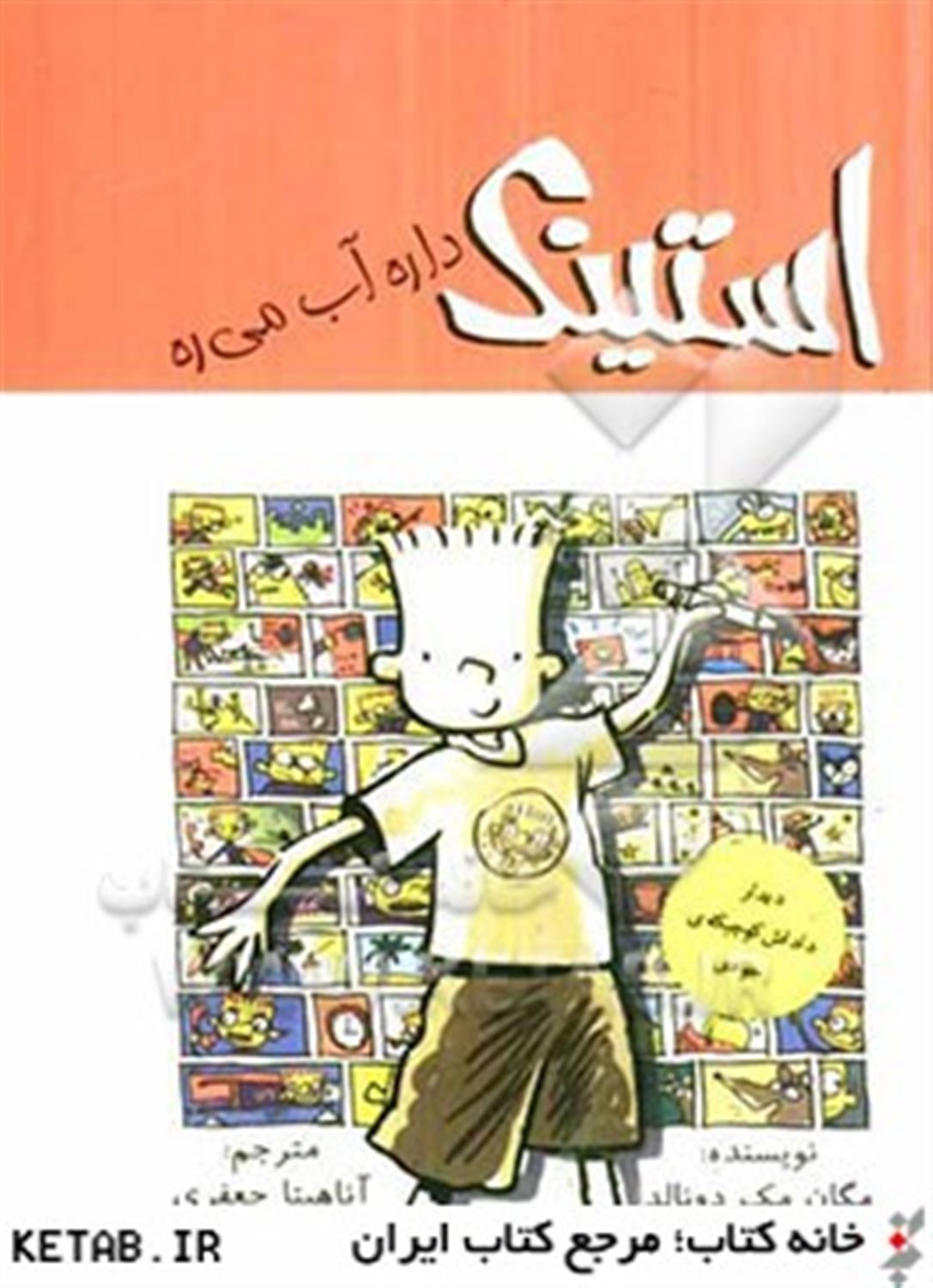 استینک داره آب می‌ره