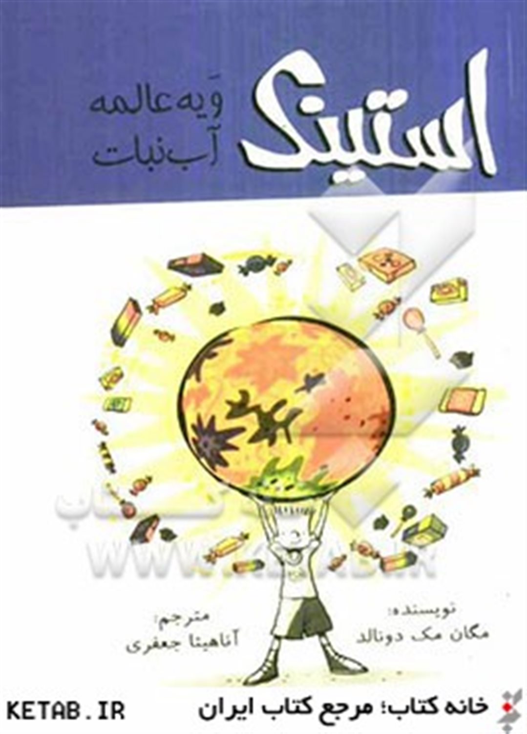 استینک و یه عالمه آب نبات