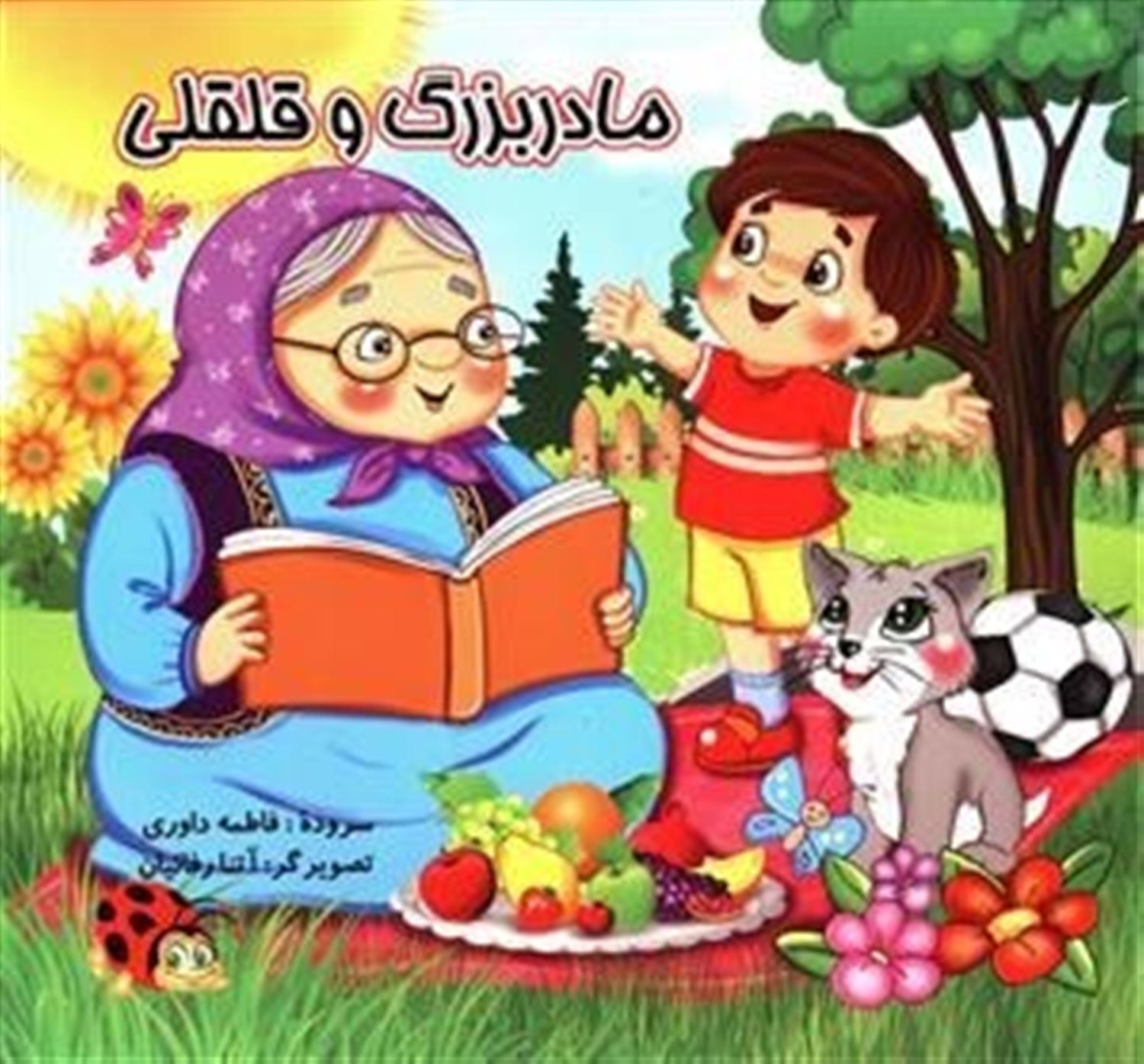 مادربزرگ و قلقلی
