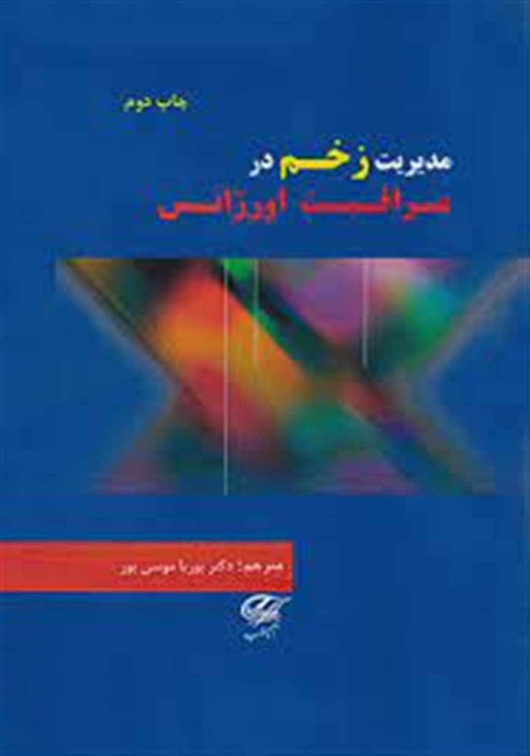 مدیریت زخم در مراقبت اورژانس