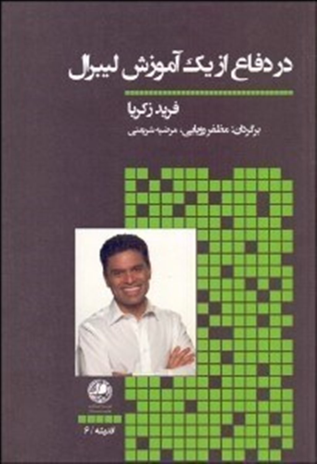 در دفاع از یک آموزش لیبرال