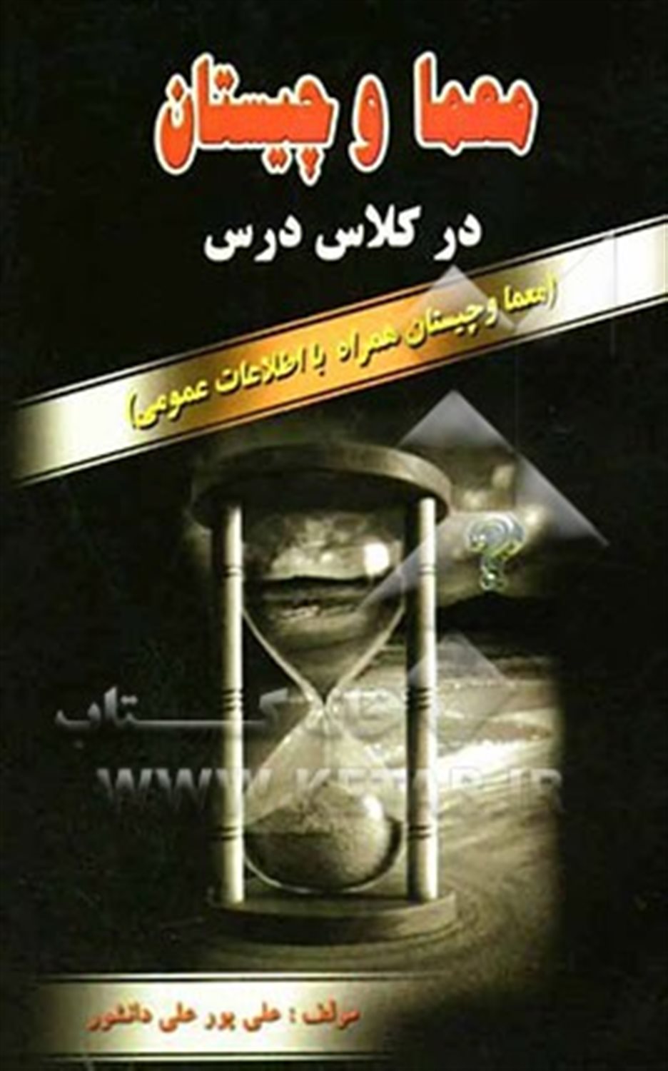 معما و چیستان در کلاس درس (همراه با اطلاعات عمومی)