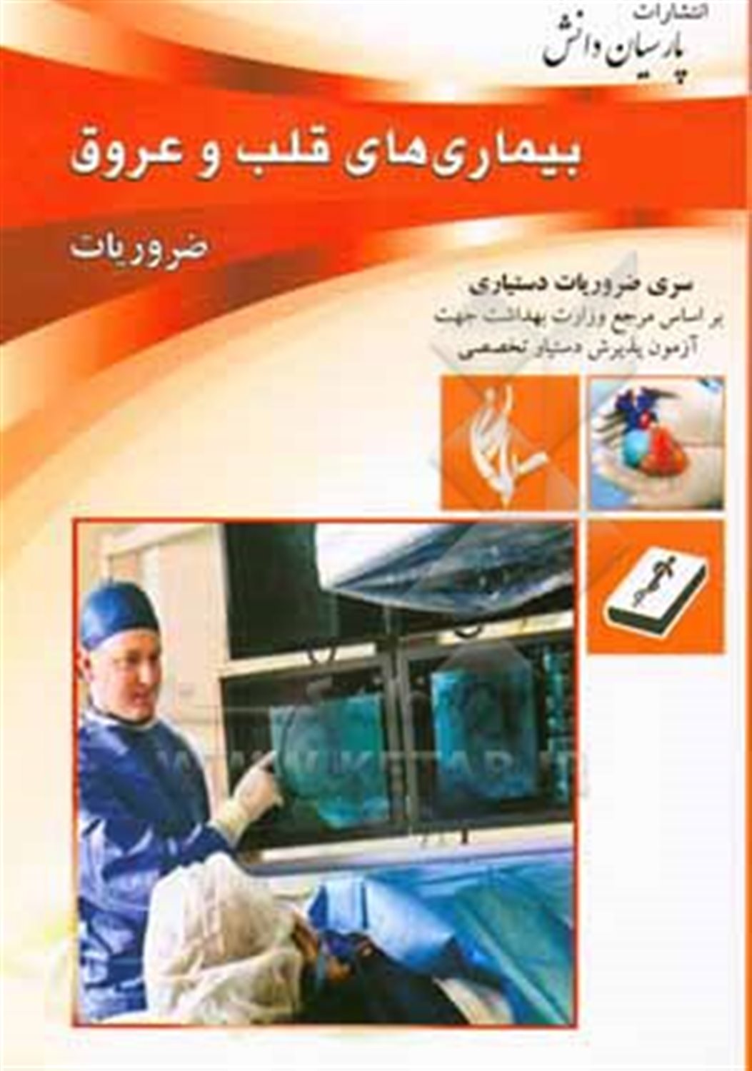 مجموعه آموزشی پذیرش دستیار تخصصی: درسنامه بیماریهای قلب و عروق بر اساس سیسیل و هاریسون 2018